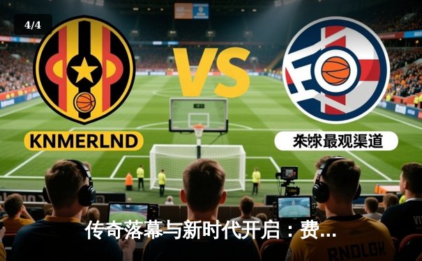 传奇落幕与新时代开启：费德勒温网五盘大战惜败德约科维奇，盘点史诗对决关键数据 - 4