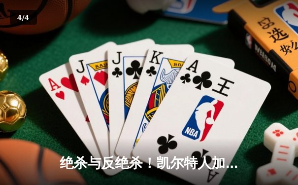 绝杀与反绝杀！凯尔特人加时险胜湖人 塔图姆44分创赛季新高 - 4