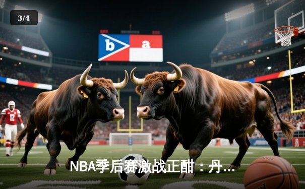 NBA季后赛激战正酣：丹佛掘金逆转森林狼，约基奇三双率队抢七晋级 - 3