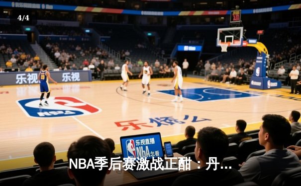 NBA季后赛激战正酣：丹佛掘金逆转森林狼，约基奇三双率队抢七晋级 - 4