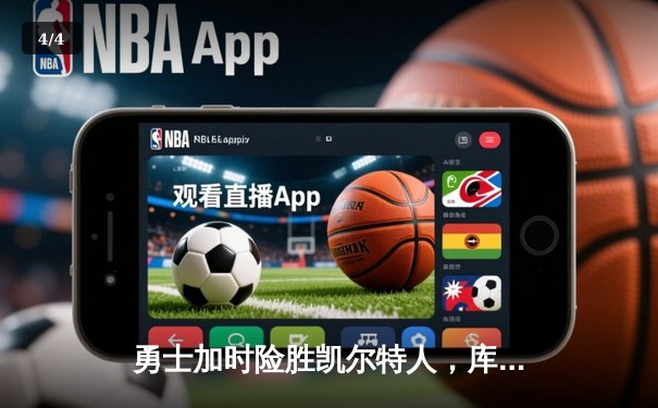 勇士加时险胜凯尔特人，库里狂砍43分率队逆转夺赛点 - 4