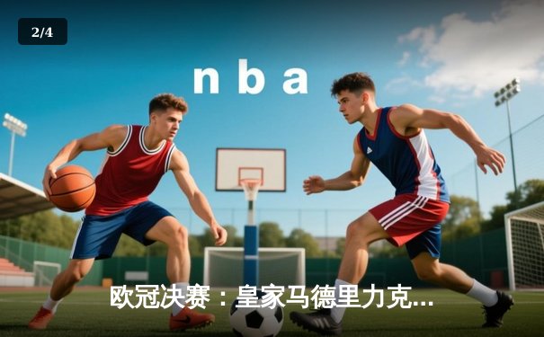 欧冠决赛：皇家马德里力克利物浦，第15次夺冠 - 2