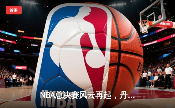NBA总决赛风云再起，丹佛掘金队以107比99力克迈阿密热火队夺得首个总冠军