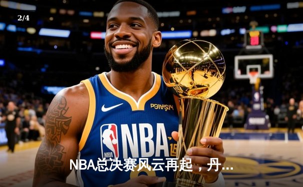 NBA总决赛风云再起，丹佛掘金队以107比99力克迈阿密热火队夺得首个总冠军 - 2