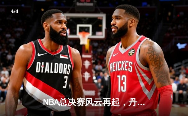 NBA总决赛风云再起，丹佛掘金队以107比99力克迈阿密热火队夺得首个总冠军 - 4