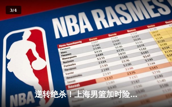 逆转绝杀！上海男篮加时险胜广东，王哲林狂砍42分创赛季新高 - 3