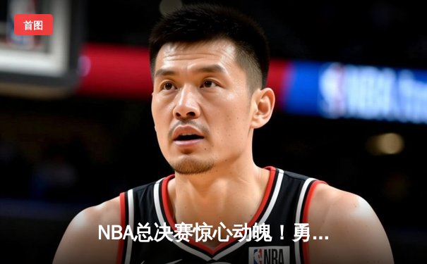 NBA总决赛惊心动魄！勇士主场加时逆转凯尔特人，库里狂砍43分创纪录