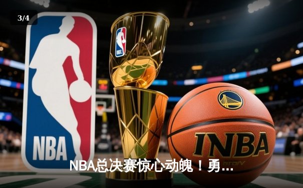 NBA总决赛惊心动魄！勇士主场加时逆转凯尔特人，库里狂砍43分创纪录 - 3