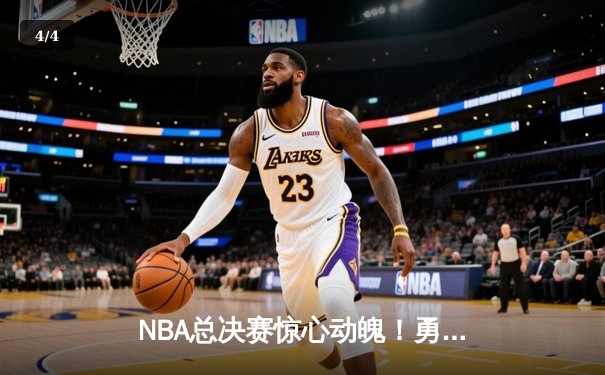 NBA总决赛惊心动魄！勇士主场加时逆转凯尔特人，库里狂砍43分创纪录 - 4