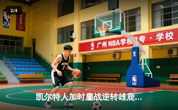 凯尔特人加时鏖战逆转雄鹿，塔图姆狂砍40分率队锁定东部半决赛席位 - 2