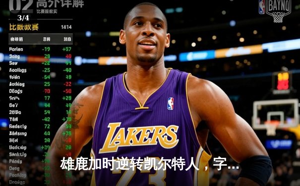 雄鹿加时逆转凯尔特人，字母哥砍下42分带队捍卫主场 - 3