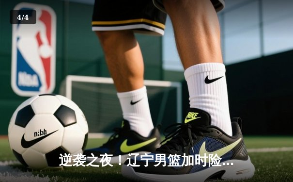 逆袭之夜！辽宁男篮加时险胜广东，赵继伟33分导演惊天逆转 - 4