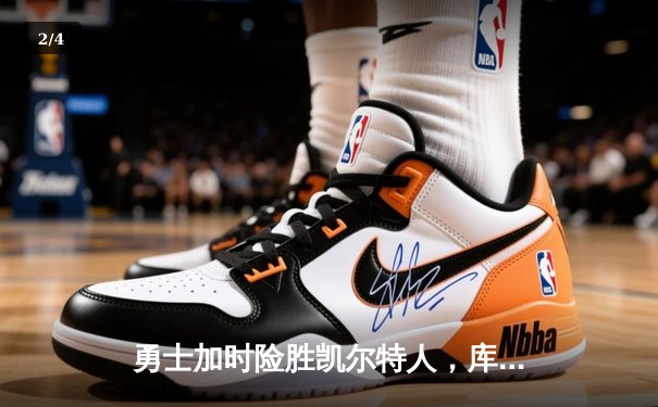 勇士加时险胜凯尔特人，库里43分导演惊天逆转 - 2