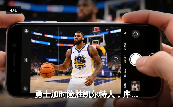 勇士加时险胜凯尔特人，库里43分导演惊天逆转 - 4