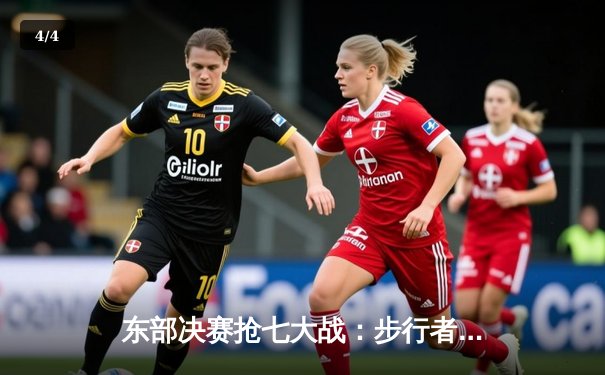 东部决赛抢七大战：步行者惊险淘汰尼克斯，哈利伯顿30分创造历史 - 4