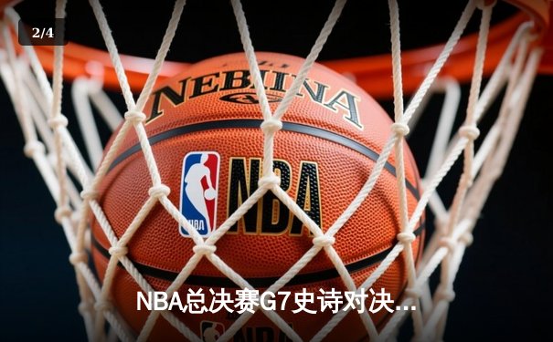 NBA总决赛G7史诗对决：掘金加时险胜热火，约基奇三双荣膺FMVP - 2