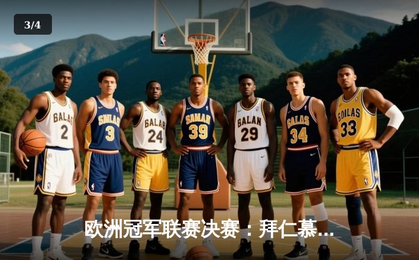 欧洲冠军联赛决赛：拜仁慕尼黑加时赛险胜巴黎圣日耳曼卫冕成功 - 3