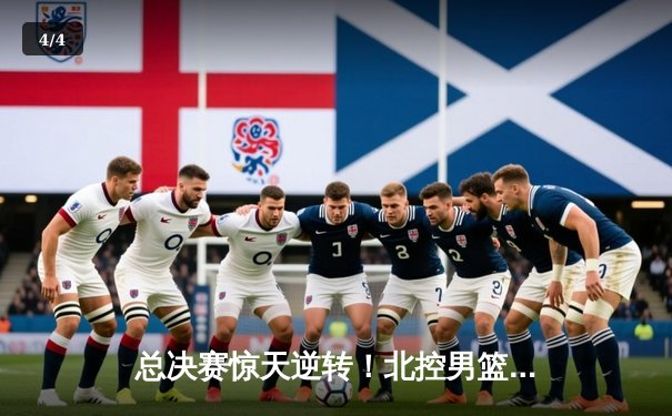 总决赛惊天逆转！北控男篮加时险胜广东夺队史首冠 - 4
