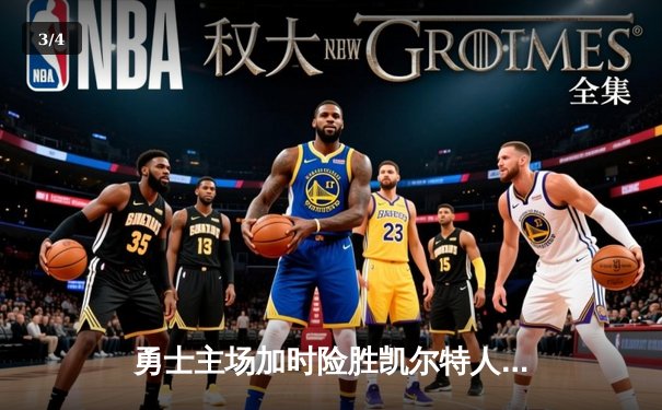 勇士主场加时险胜凯尔特人，库里狂砍43分率队逆转 - 3