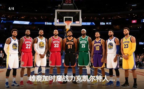 雄鹿加时鏖战力克凯尔特人 字母哥44+14主宰关键时刻 - 4