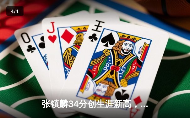 张镇麟34分创生涯新高，辽宁本钢加时险胜广东宏远迎开门红 - 4
