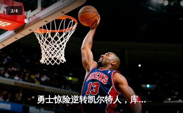 勇士惊险逆转凯尔特人，库里三分雨助队锁定总决赛席位 - 2