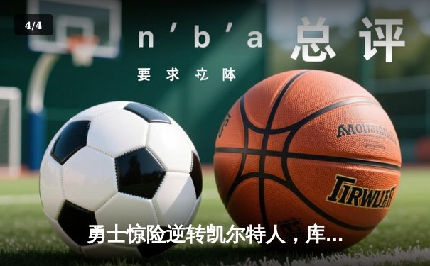 勇士惊险逆转凯尔特人，库里三分雨助队锁定总决赛席位 - 4