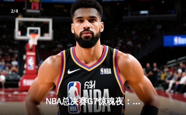 NBA总决赛G7惊魂夜：凯尔特人加时逆转勇士夺第18冠 - 2