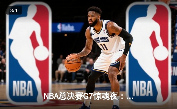 NBA总决赛G7惊魂夜：凯尔特人加时逆转勇士夺第18冠 - 3
