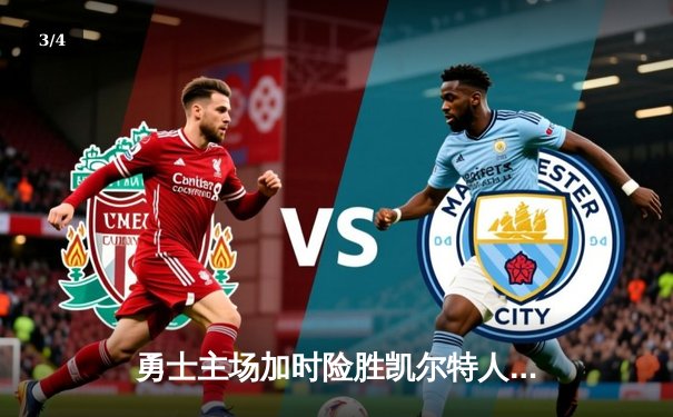 勇士主场加时险胜凯尔特人 库里43分创赛季新高 - 3