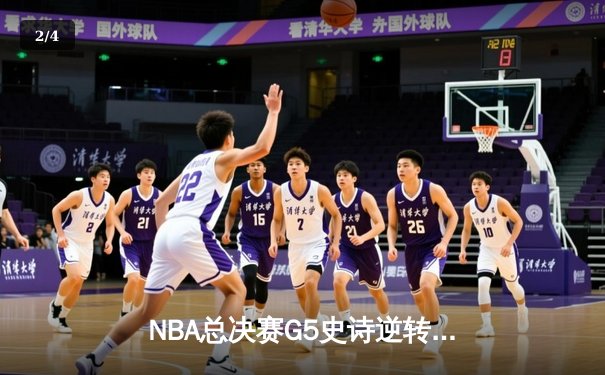 NBA总决赛G5史诗逆转：雄鹿加时险胜太阳，字母哥40+20创历史 - 2