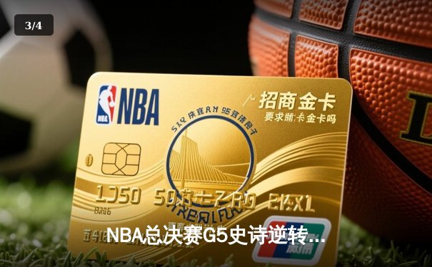 NBA总决赛G5史诗逆转：雄鹿加时险胜太阳，字母哥40+20创历史 - 3