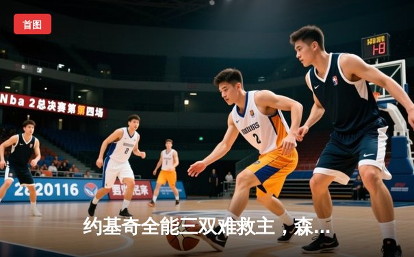 约基奇全能三双难救主，森林狼客场逆转掘金抢七晋级西决