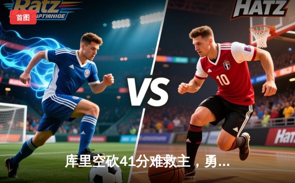 库里空砍41分难救主，勇士加时惜败掘金，系列赛悬念再起