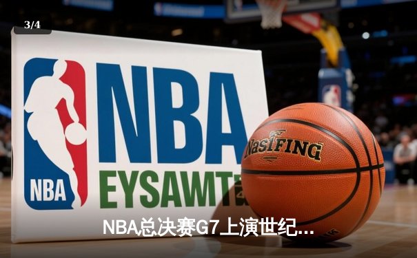 NBA总决赛G7上演世纪逆转 丹佛掘金加时险胜热火卫冕成功 - 3