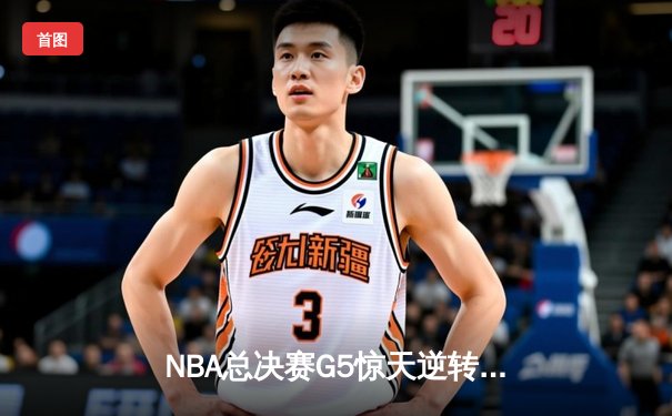 NBA总决赛G5惊天逆转：雄鹿加时险胜太阳，字母哥狂砍40+20创历史