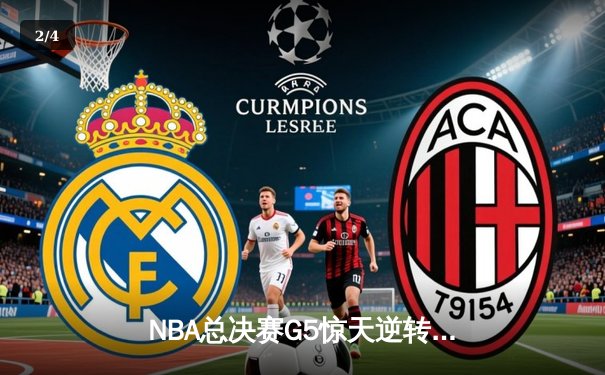 NBA总决赛G5惊天逆转：雄鹿加时险胜太阳，字母哥狂砍40+20创历史 - 2