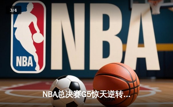 NBA总决赛G5惊天逆转：雄鹿加时险胜太阳，字母哥狂砍40+20创历史 - 3