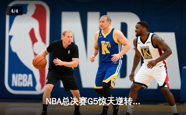 NBA总决赛G5惊天逆转：雄鹿加时险胜太阳，字母哥狂砍40+20创历史 - 4
