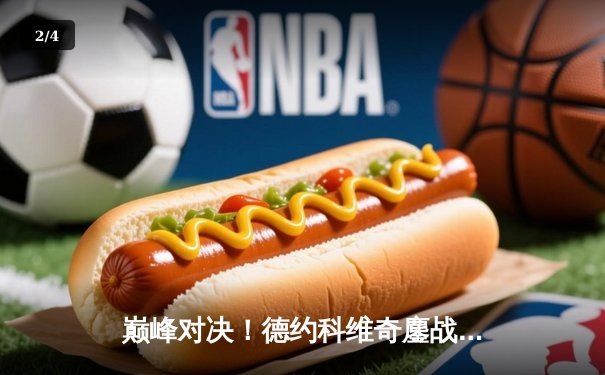 巅峰对决！德约科维奇鏖战五盘险胜阿尔卡拉斯，第六次加冕温网王冠 - 2