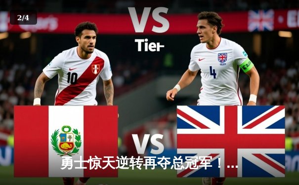 勇士惊天逆转再夺总冠军！库里37分荣膺FMVP创历史 - 2