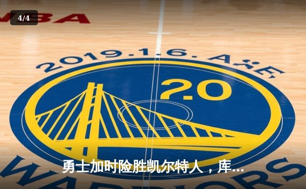 勇士加时险胜凯尔特人，库里43分创总决赛三分新纪录 - 4