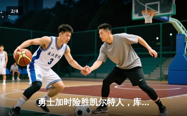 勇士加时险胜凯尔特人，库里43分刷新总决赛三分纪录 - 2