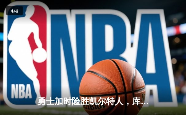 勇士加时险胜凯尔特人，库里43分刷新总决赛三分纪录 - 4