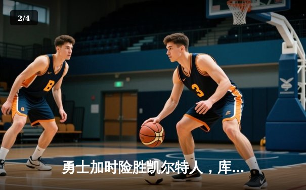 勇士加时险胜凯尔特人，库里43分刷新总决赛三分纪录 - 2