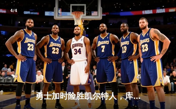 勇士加时险胜凯尔特人，库里43分刷新总决赛三分纪录 - 4