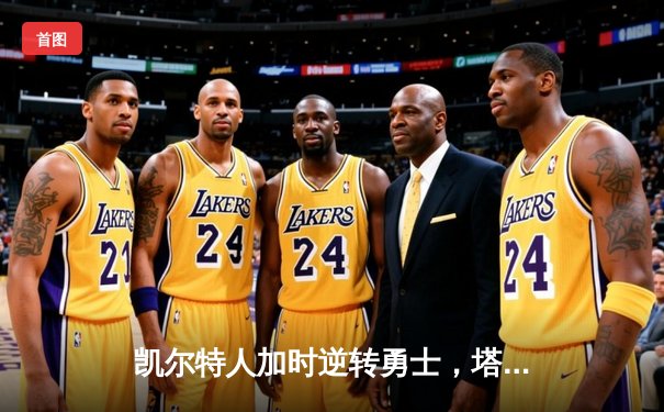 凯尔特人加时逆转勇士，塔图姆44分创赛季新高