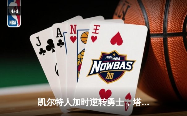 凯尔特人加时逆转勇士，塔图姆44分创赛季新高 - 4