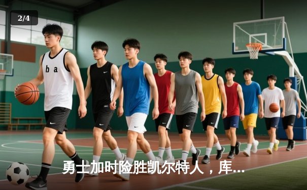 勇士加时险胜凯尔特人，库里43分刷新总决赛三分纪录 - 2