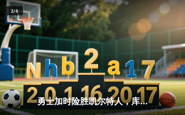 勇士加时险胜凯尔特人，库里43分创总决赛三分新纪录 - 2